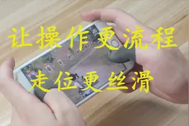 玩游戏容易出汗断触，教你一招，让操作更流程，走位更灵活