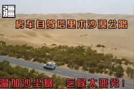 新疆8：房车自驾塔里木沙漠公路，高温加上沙尘暴，气候太恶劣了视频封面