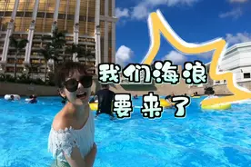 实拍澳门天浪淘园，特别适合亲子游，住这个酒店可以免费玩！