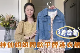 分享一件明星同款平替，碎花裙+牛仔夹克好提气质，分开单穿都美视频封面
