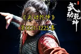 有声书《武动乾坤》中文有声1221-1225集视频封面