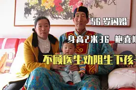 中国第一高人鲍喜顺，56岁闪婚、57岁执意生子，如今怎样？视频封面