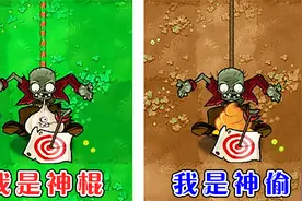 pvz：不同版本中的蹦极僵尸，谁偷东西的速度最快了？视频封面