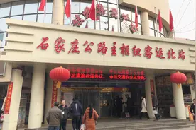 石家庄客运北站坐车去西柏坡，一天只有三趟车视频封面