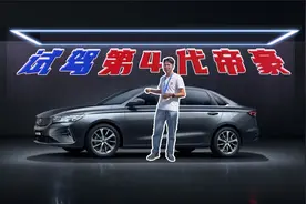试驾第4代帝豪，外观年轻耐看，内饰豪华优雅，最重要是便宜视频封面