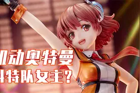 机动奥特曼女主化身科特队员？佐山玲奈比例手办登场！视频封面