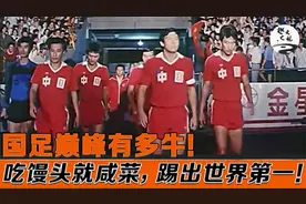 国足巅峰有多牛？八一足球队，60年代踢向世界第一！