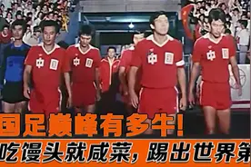 国足巅峰有多牛？八一足球队，60年代踢向世界第一！视频封面