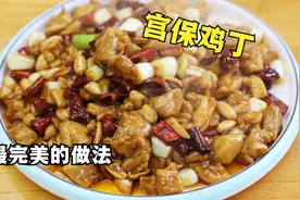 这才是宫保鸡丁最完美的做法，酸甜开胃营养高，能多吃几碗饭