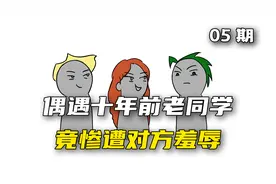偶遇十年前老同学，他见我一身寒碜，竟要给我介绍一份保洁工作