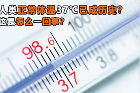人类正常体温37℃已成历史？体温为何会降低？体温降低有啥危害？视频封面