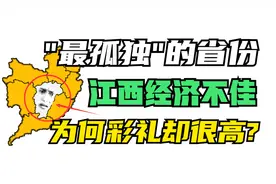 被经济强省环绕的江西，经济表现不佳，为何彩礼却一直居高不下？视频封面