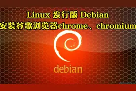 008 Linux 发行版 Debian xfce 安装google浏览器（开源、闭源）视频封面