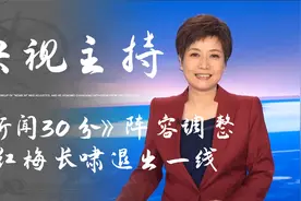 《新闻30分》主播阵容调整，老面孔明显减少，贺红梅长啸退出一线