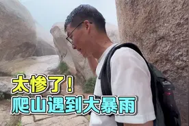 不一样的爬崂山体验！爬山爬到一半下暴雨了，两个人狼狈不堪登顶