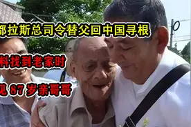 洪都拉斯总司令替父回中国寻根，谁料找到老家时，遇见87岁亲哥哥视频封面