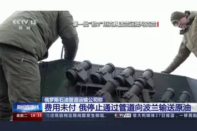 费用未付？俄停止通过管道向波兰输送原油视频封面