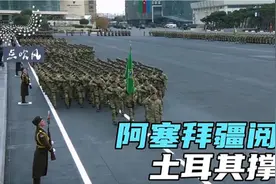 阿塞拜疆阅兵：在盟友土耳其的帮助下，高调炫耀欢呼胜利！视频封面