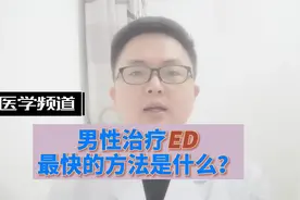 治疗男性勃起功能障碍最快的方法是什么，能从根本上治好吗？视频封面