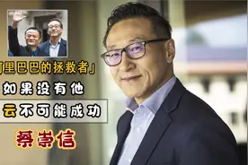 阿里幕后“操控者”蔡崇信，他若不阻止马云，阿里早被日本人掌控视频封面