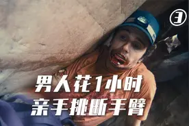 真实事件，男人被困峡谷127小时断臂自救，奇迹逃生！视频封面