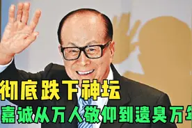 彻底跌下神坛？李嘉诚从万人敬仰到遗臭万年，他到底做了什么视频封面