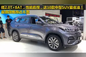 搭2.0T+8AT，性能彪悍，这10款中型SUV最省油！最值得推荐还不贵视频封面