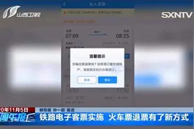 铁路电子客票实施 火车票退票有了新方式视频封面