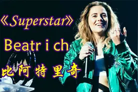 欧美金曲榜连榜七周金曲《superstar》立陶宛美女歌手比阿特里奇视频封面