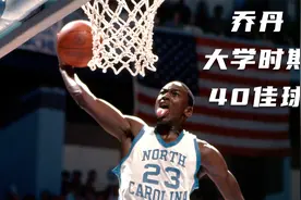 篮球之神乔丹大学时期40佳球，来自北卡蓝魔的23号视频封面