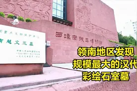 跟随镜头一起探秘，西汉南越王墓，随葬之丰富，震惊世人（一）视频封面