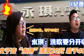女子去“永琪”洗发20元、吹干40元？永琪：洗吹要分开收费视频封面