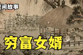 富女婿瞧不起穷女婿，穷女婿如此祝寿，化险为夷得福报！视频封面