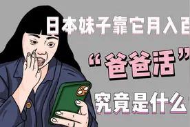 日本妹子靠它月入百万？“爸爸活”究竟是什么活？！视频封面