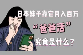 日本妹子靠它月入百万？“爸爸活”究竟是什么活？！视频封面