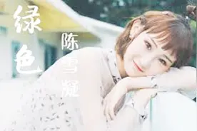 陈雪凝《绿色》怪不得会火，好歌就是醉人，听一遍想听第二遍！