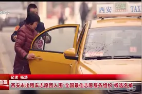 西安市出租车志愿团入围“全国最佳志愿服务组织”候选名单视频封面