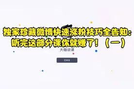 独家珍藏微博快速涨粉技巧全告知：听完这部分课你就赚了！（一）视频封面