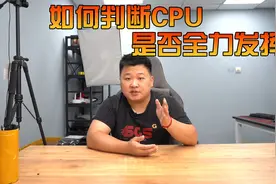 如何判断CPU是否全力发挥视频封面