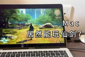小刘上手 Mac居然可以玩仙剑7 腾讯云游戏start体验视频封面
