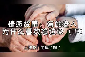 家有老人痴迷于捡垃圾，做好这几点让他们不再痴迷！视频封面