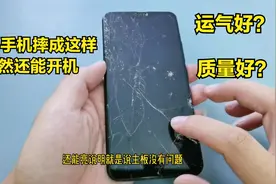 vivo手机都摔成这样了还能开机，是运气好，还是质量好？视频封面