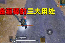玩转金箍棒这三个隐藏的属性，让你在游戏里变身“齐天大圣”！视频封面