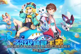 超级精灵手表80000钻石兑换码礼包族值精灵强度排行