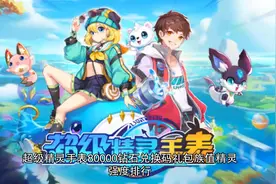 超级精灵手表80000钻石兑换码礼包族值精灵强度排行视频封面
