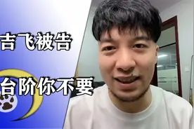 飞哥被网红告上法庭，默不作声始终不回应，最后直接打了对方的脸视频封面
