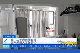 厦门二手房市场火爆，房产经纪人工作繁忙|正点财经视频封面