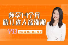 怀孕7-9个月胎儿进入“猛涨期”，孕妈做好7点，对胎儿发育好