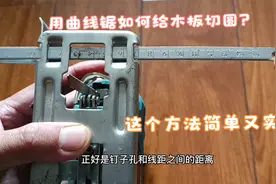 用曲线锯如何给木板切圆？这方法简单又实用，切出来的圆滑溜溜的视频封面