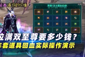 拉满双至尊要多少钱？年套回血实际操作演示视频封面